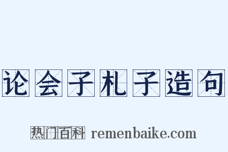 论会子札子造句是什么意思的图片